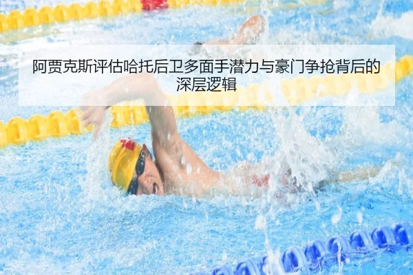 阿贾克斯评估哈托后卫多面手潜力与豪门争抢背后的深层逻辑