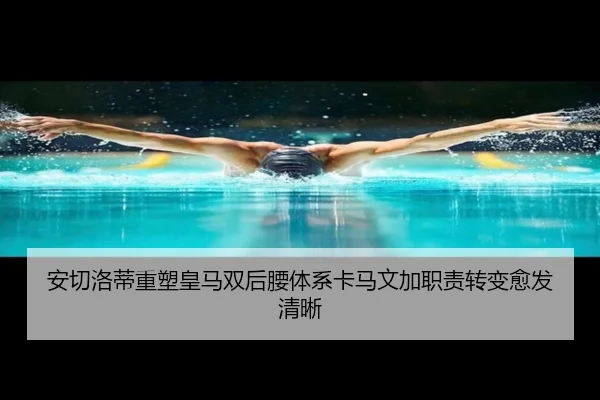 安切洛蒂重塑皇马双后腰体系卡马文加职责转变愈发清晰