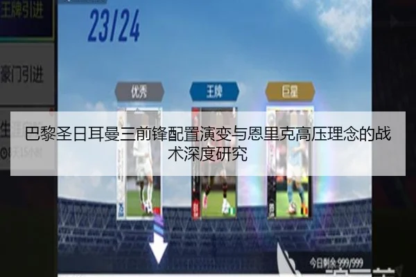巴黎圣日耳曼三前锋配置演变与恩里克高压理念的战术深度研究